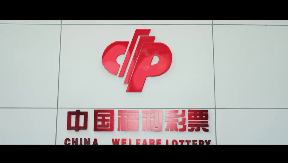 嘉兴福彩宣传片