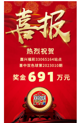 691万双色球大奖喜降嘉兴