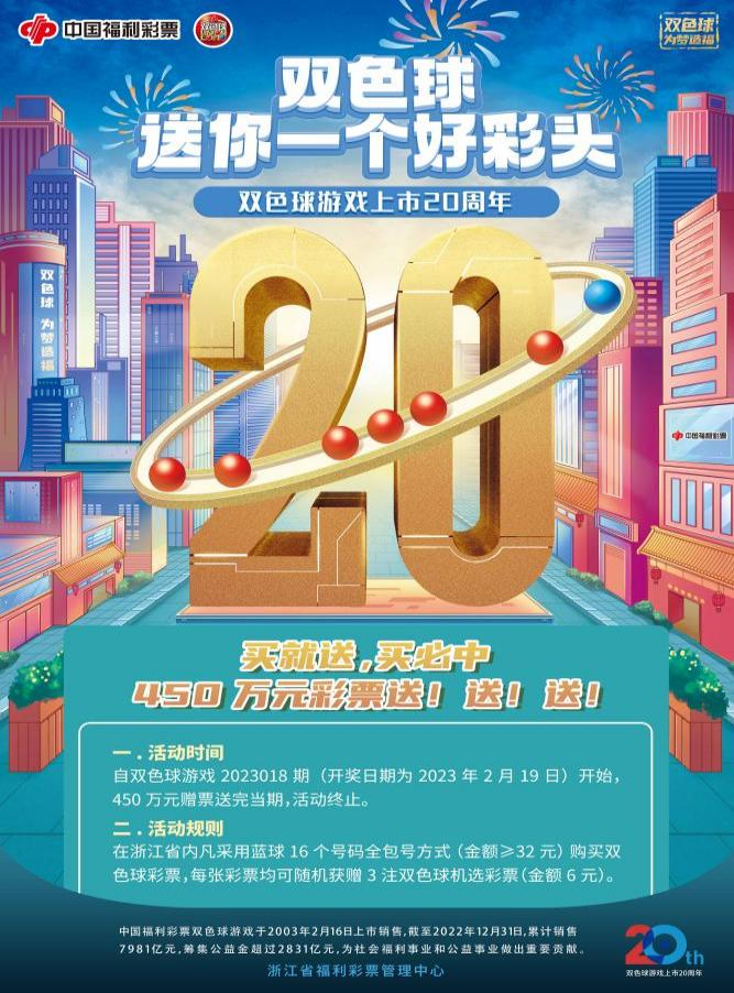双色球上市20周年|浙江福彩450万元彩票大赠送