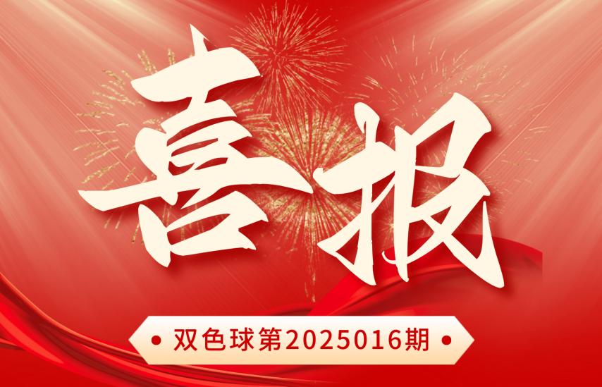 891万元！嘉兴喜迎蛇年首注双色球一等奖