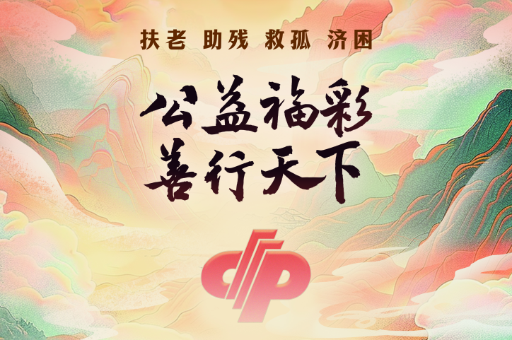 《人民日报》：公益福彩 善行天下