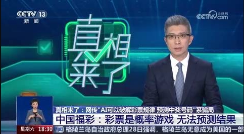 中央电视台 | 中国福彩：彩票是概率游戏 无法预测结果