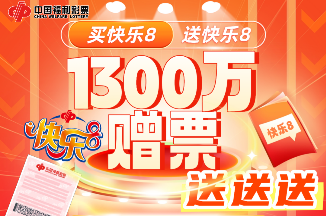 1300万！浙江福彩“快乐8”游戏赠票开启