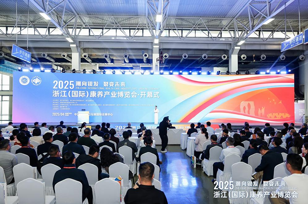 2025浙江（国际）康养产业博览会开幕