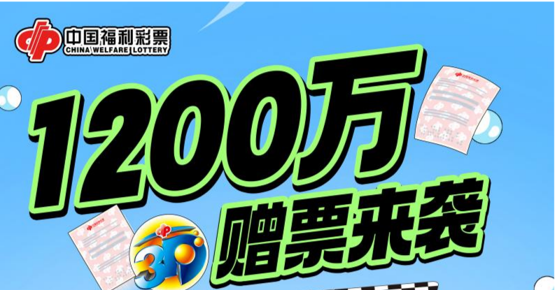 1200 万！浙江福彩 3D 游戏赠票活动来啦