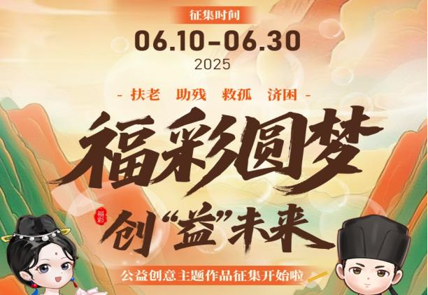 “福彩圆梦 创‘益’未来”浙江公益创意活动开启
